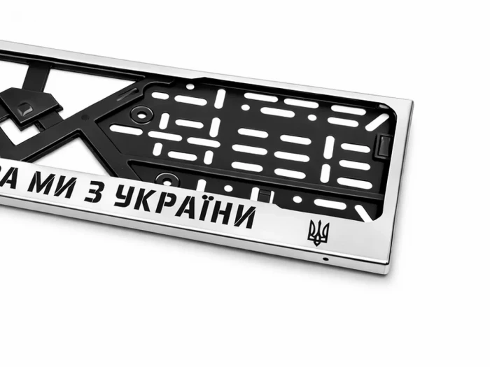 Хром рамка під номер - Ми з України 2