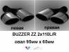 Насадки двойные овальные BUZZER ZZ 2x110L/R 1