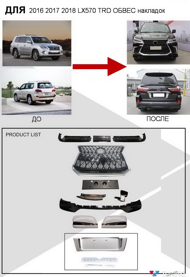 Комплект обвеса в стиле TRD для LEXUS LX 570 (2016 2017 2018)